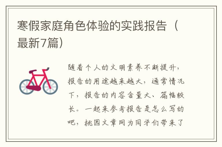寒假家庭角色体验的实践报告(最新7