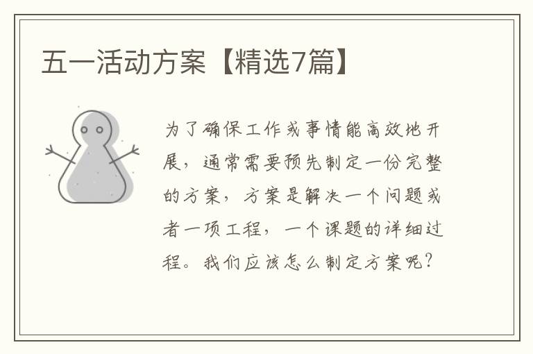 五一活动方案【精选7篇】