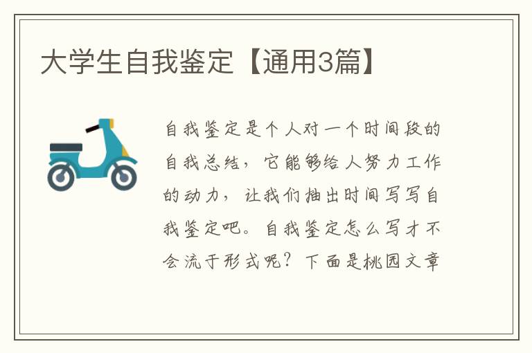 大学生自我鉴定【通用3篇】