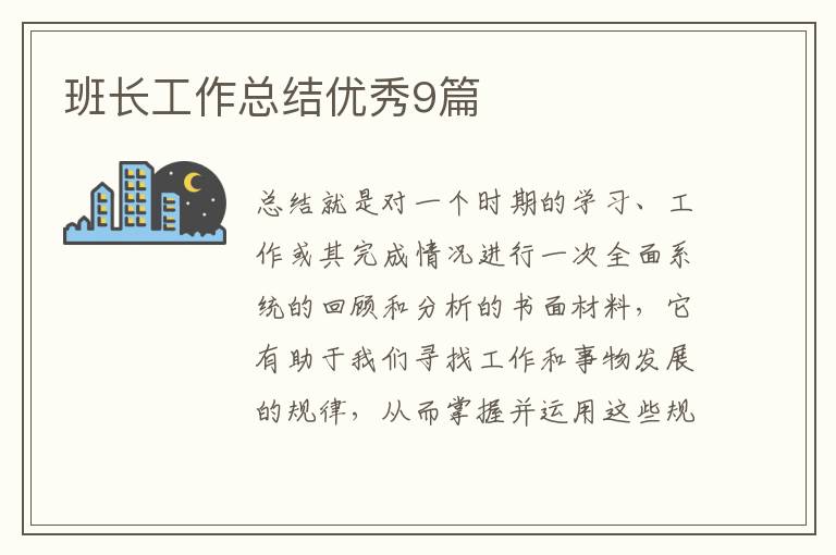 班长工作总结优秀9篇
