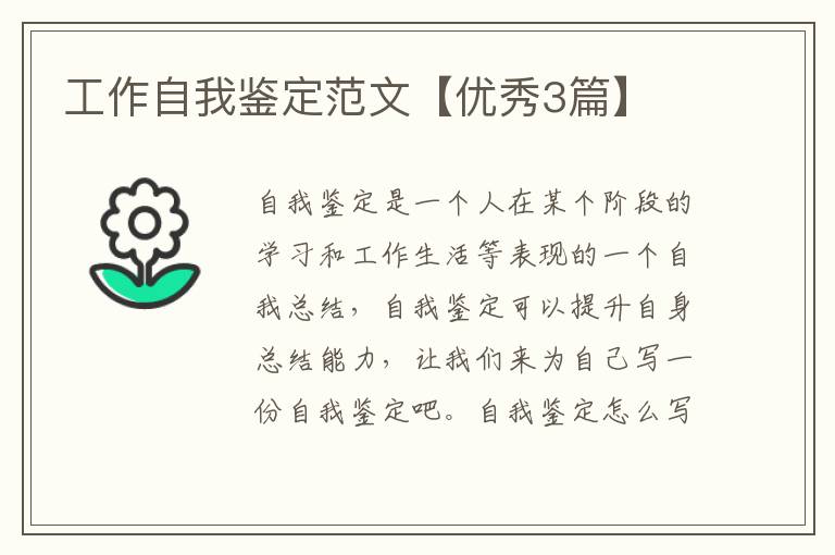 工作自我鉴定范文【优秀3篇】