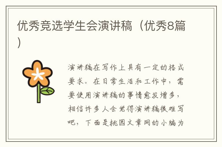 优秀竞选学生会演讲稿(优秀8篇)