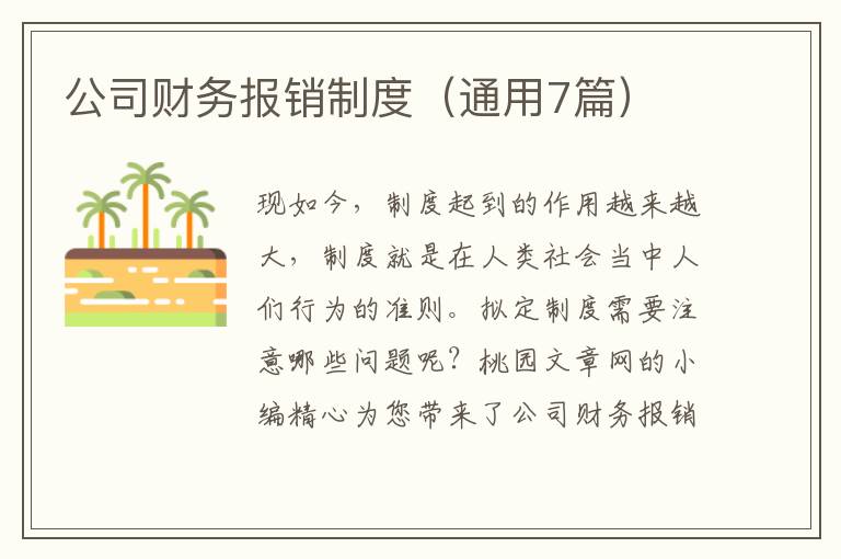 公司财务报销制度（通用7篇）