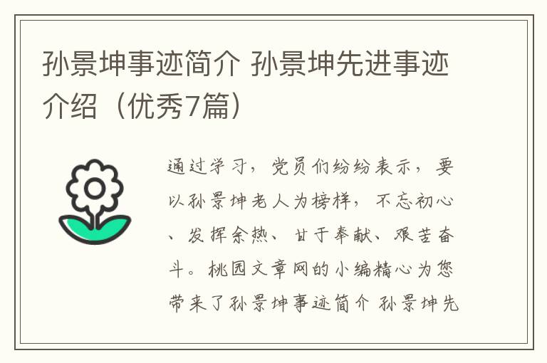 孙景坤事迹简介 孙景坤先进事迹介