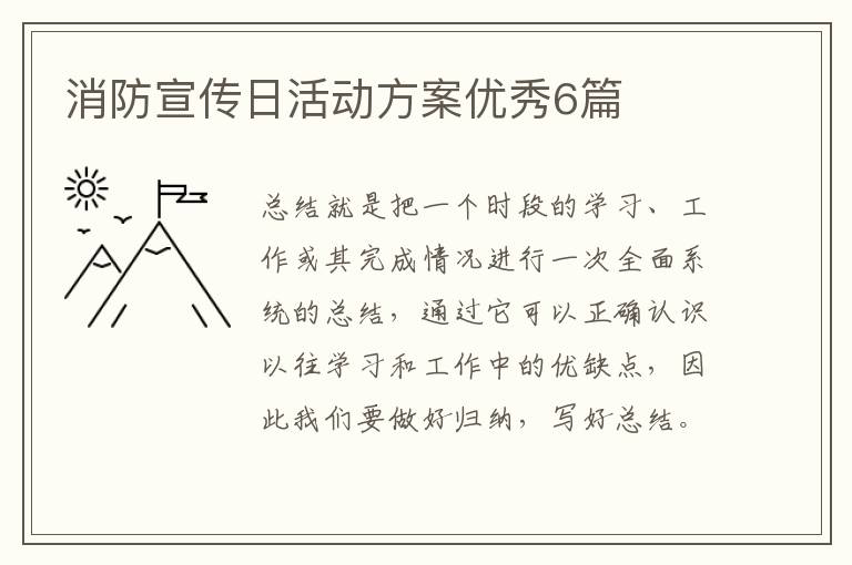 消防宣传日活动方案优秀6篇