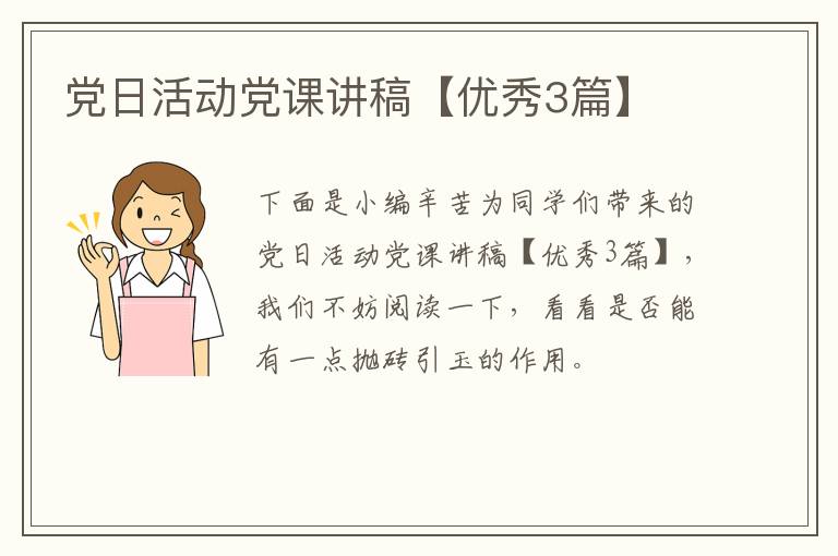 党日活动党课讲稿【优秀3篇】