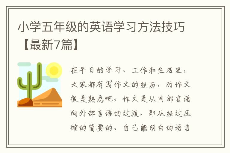 小学五年级的英语学习方法技巧【最
