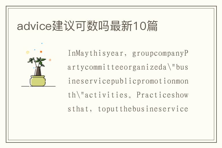 advice建议可数吗最新10篇