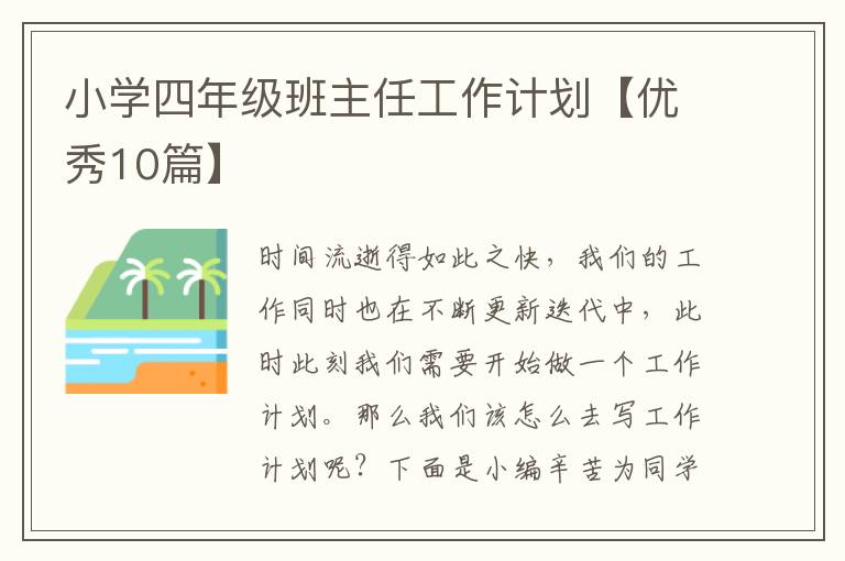 小学四年级班主任工作计划【优秀10
