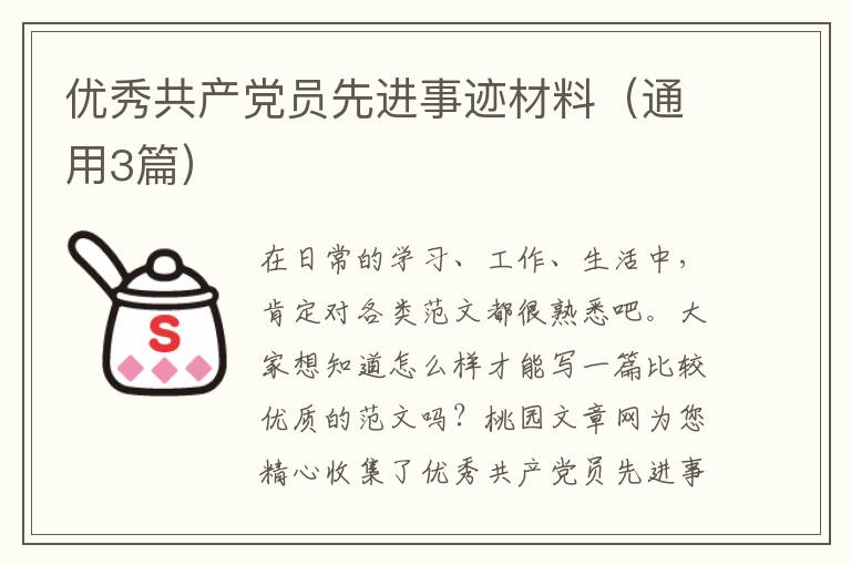 优秀共产党员先进事迹材料(通用3篇)
