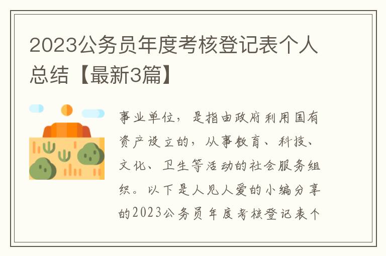 2023公务员年度考核登记表个人总结
