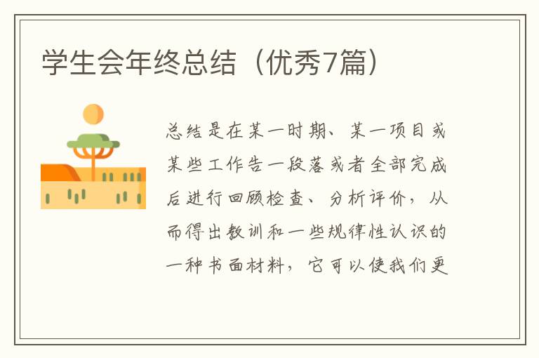 学生会年终总结(优秀7篇)