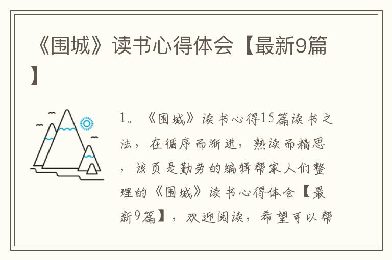 《围城》读书心得体会【最新9篇】