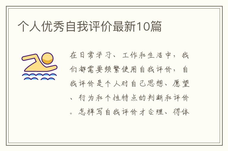 个人优秀自我评价最新10篇