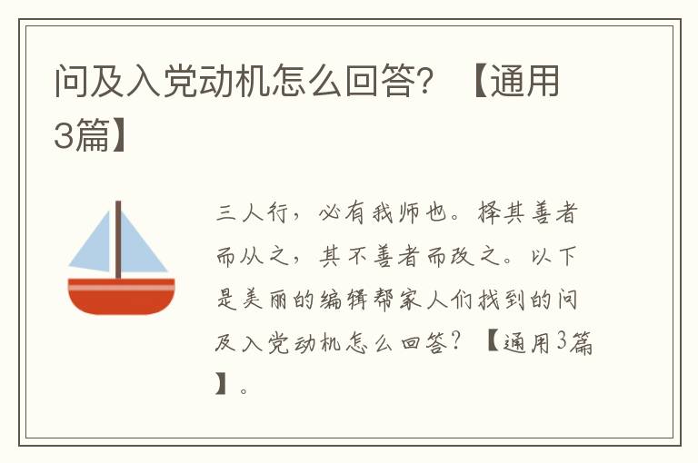 问及入党动机怎么回答?【通用3篇】