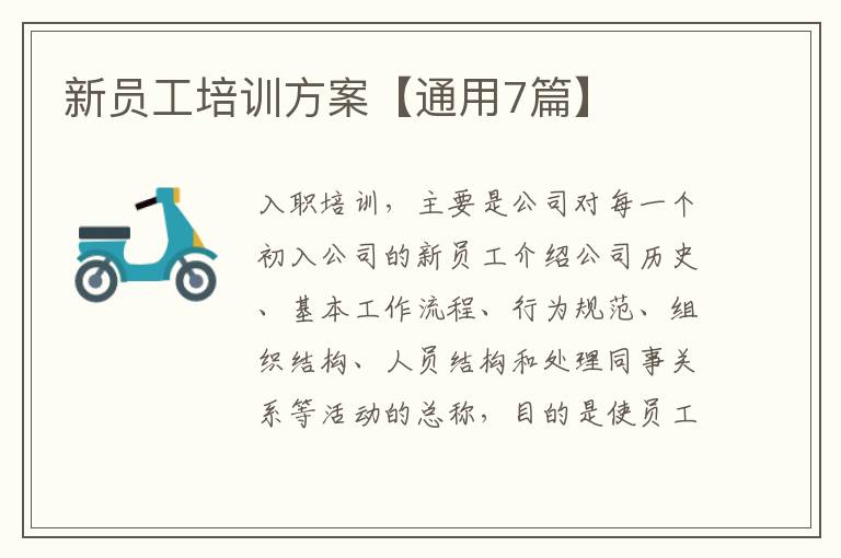 新员工培训方案【通用7篇】