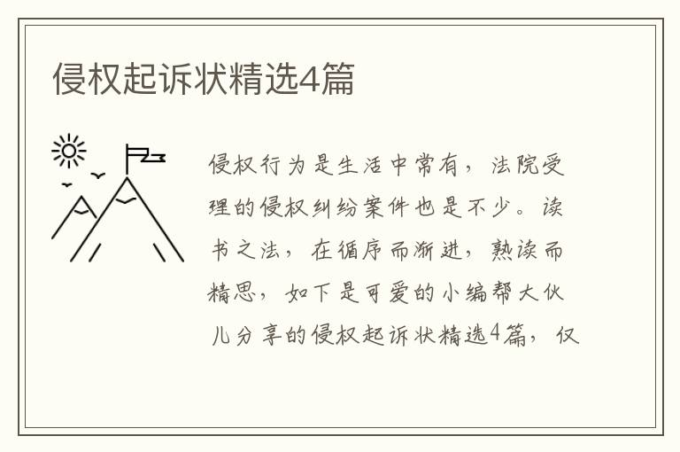 侵权起诉状精选4篇