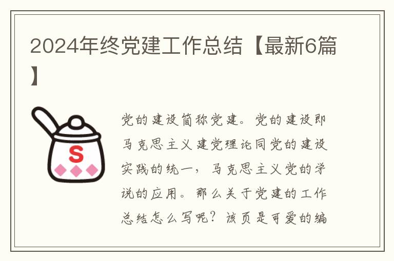 2024年终党建工作总结【最新6篇】
