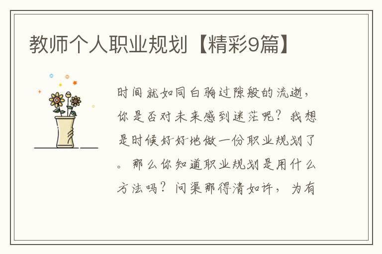 教师个人职业规划【精彩9篇】