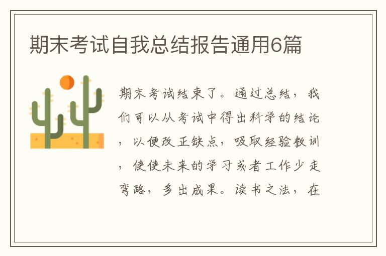 期末考试自我总结报告通用6篇