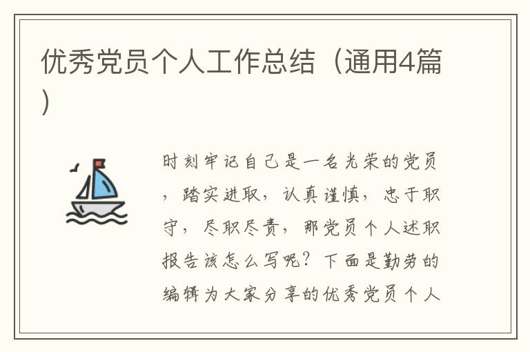 优秀党员个人工作总结（通用4篇）