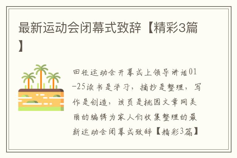 最新运动会闭幕式致辞【精彩3篇】