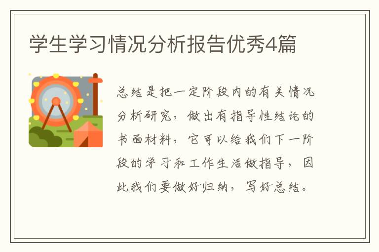 学生学习情况分析报告优秀4篇