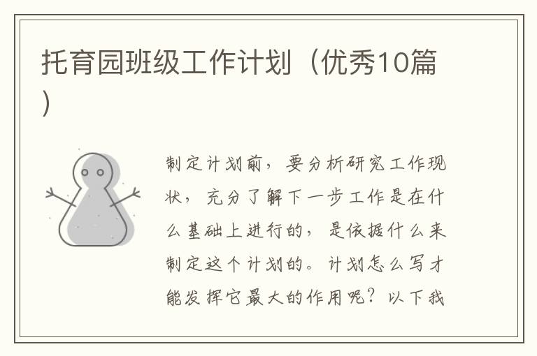 托育园班级工作计划（优秀10篇）