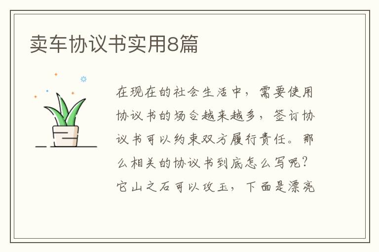 卖车协议书实用8篇