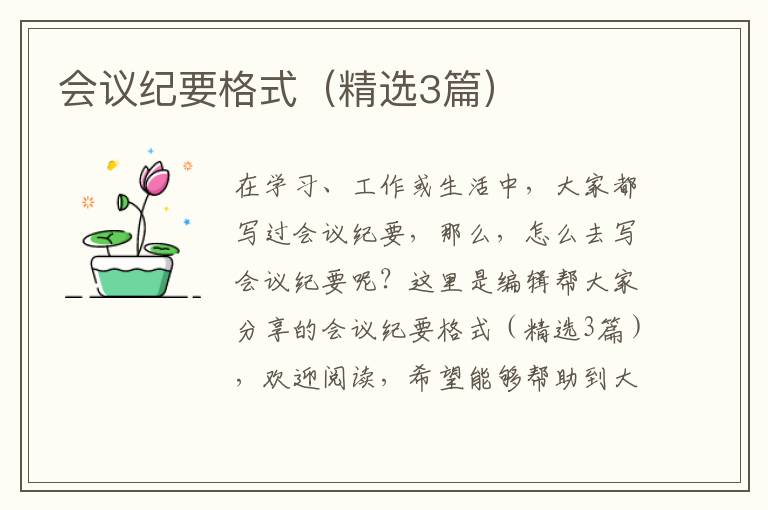 会议纪要格式(精选3篇)