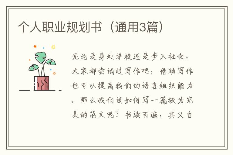 个人职业规划书（通用3篇）