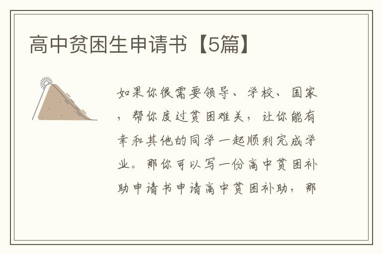 高中贫困生申请书【5篇】
