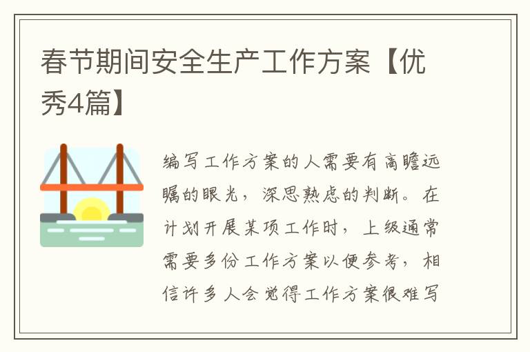 春节期间安全生产工作方案【优秀4