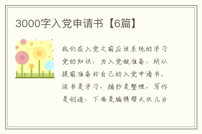 3000字入党申请书【6篇】