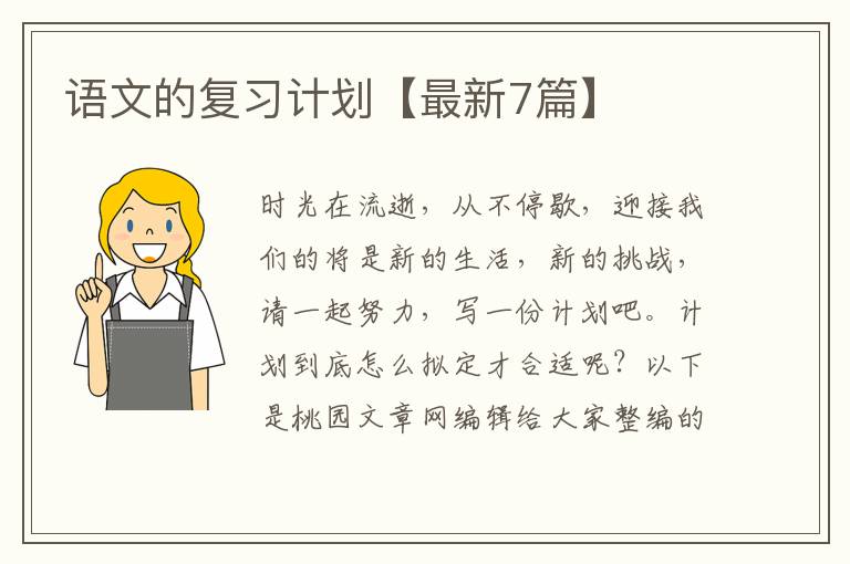 语文的复习计划【最新7篇】