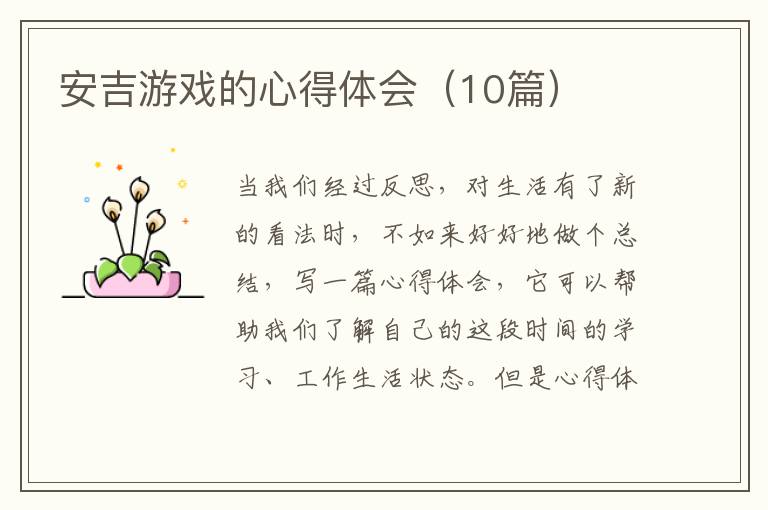 安吉游戏的心得体会（10篇）
