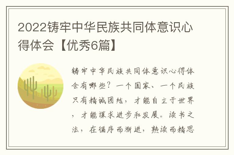 2022铸牢中华民族共同体意识心得体会【优秀6篇】