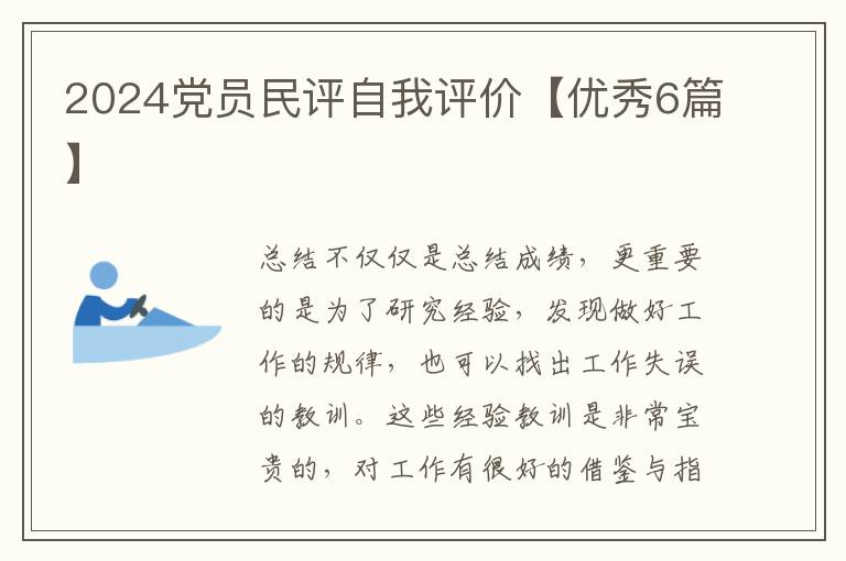 2024党员民评自我评价【优秀6篇】