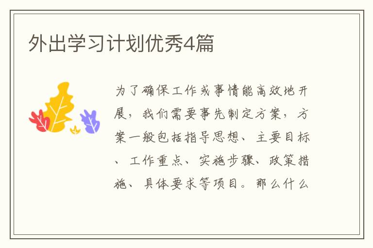 外出学习计划优秀4篇