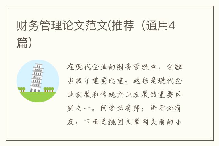 财务管理论文范文(推荐（通用4篇）