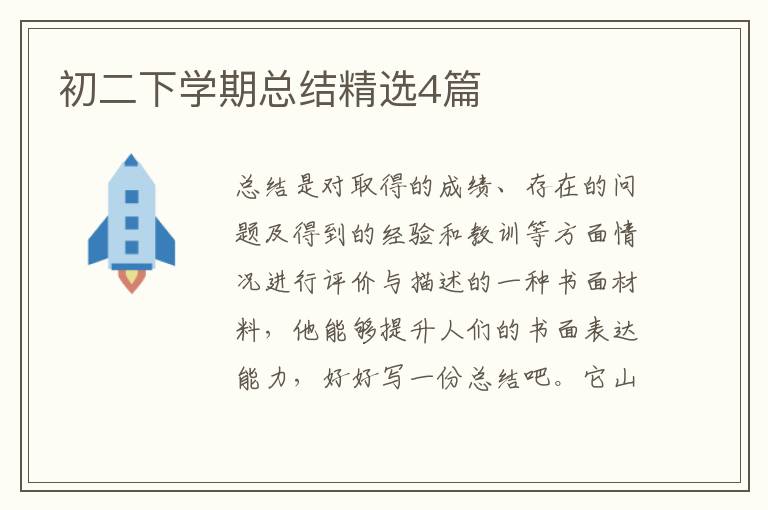 初二下学期总结精选4篇