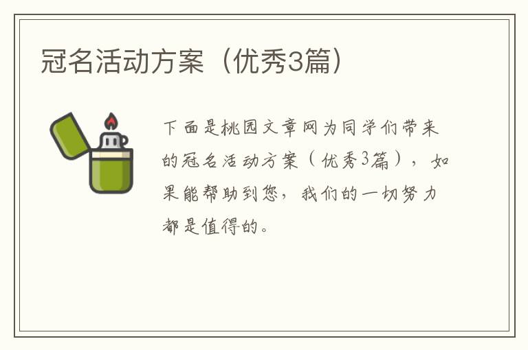 冠名活动方案(优秀3篇)