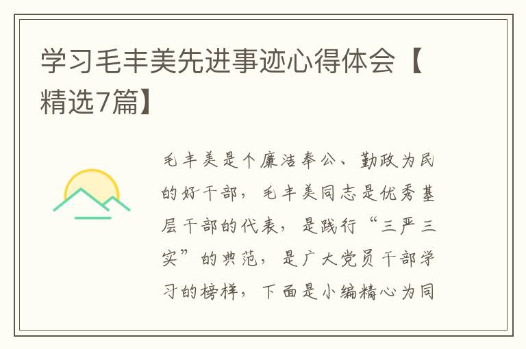 学习毛丰美先进事迹心得体会【精选