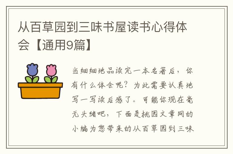 从百草园到三味书屋读书心得体会【