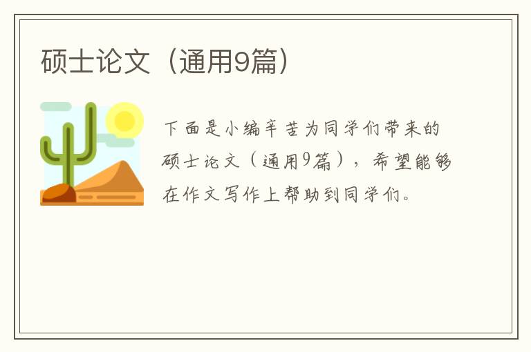 硕士论文(通用9篇)