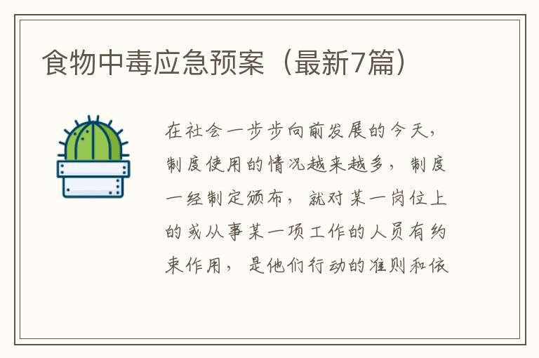 食物中毒应急预案（最新7篇）