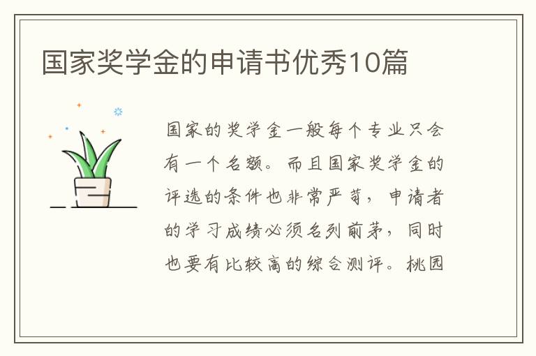 国家奖学金的申请书优秀10篇