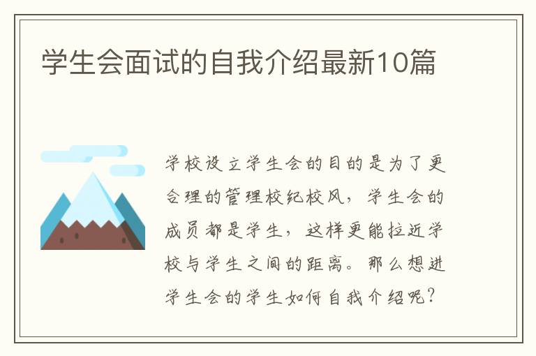 学生会面试的自我介绍最新10篇