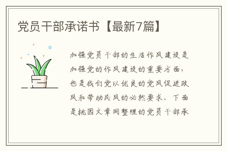 党员干部承诺书【最新7篇】