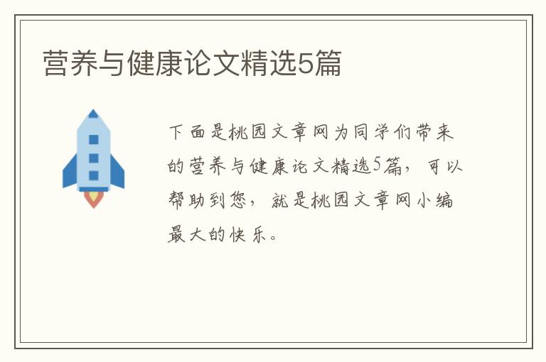 营养与健康论文精选5篇